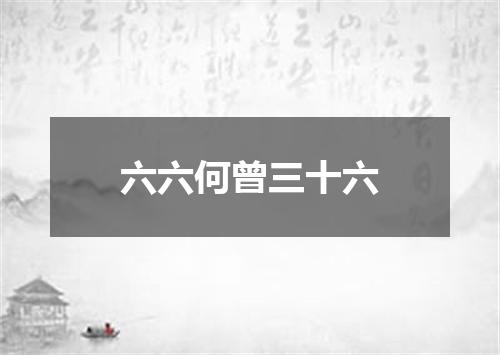 六六何曾三十六