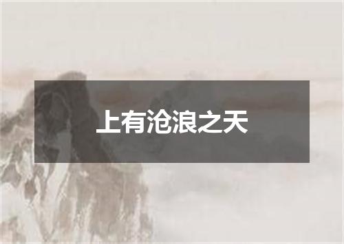 上有沧浪之天