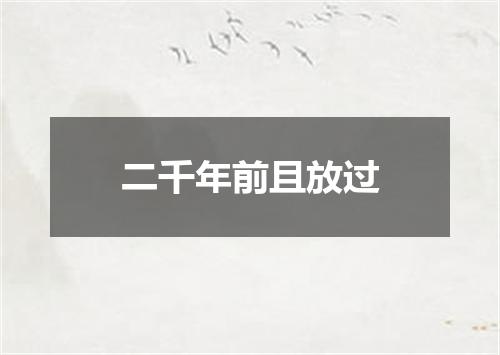 二千年前且放过