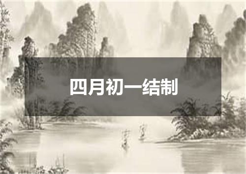 四月初一结制