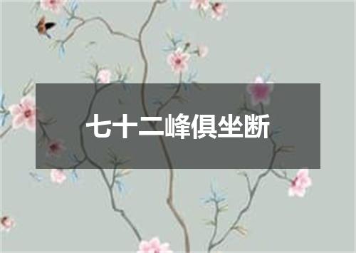 七十二峰俱坐断