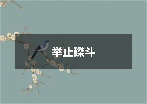 举止磔斗