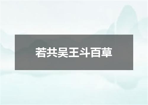 若共吴王斗百草