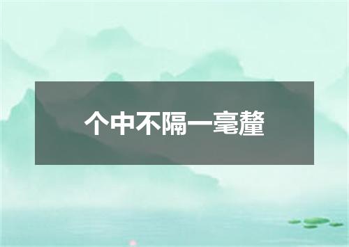 个中不隔一毫釐