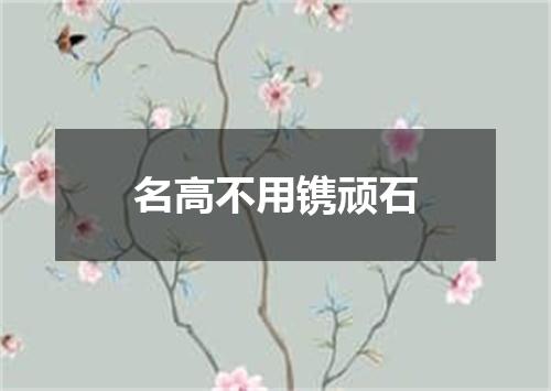 名高不用镌顽石