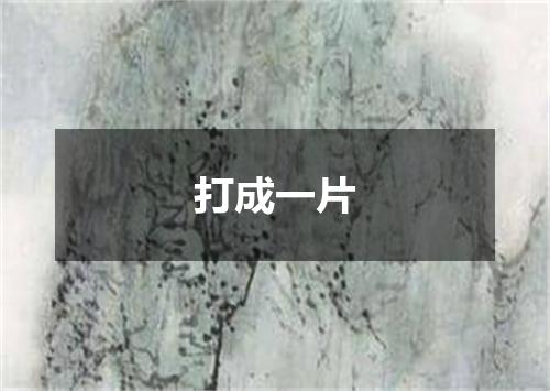 打成一片