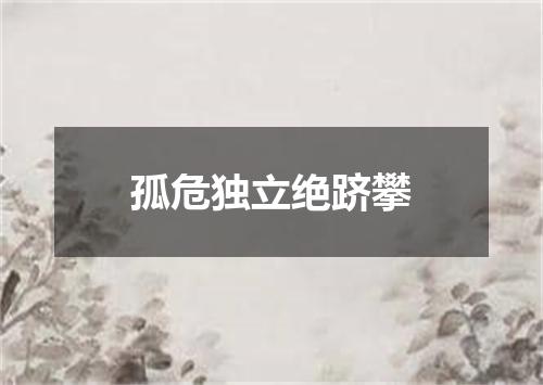 孤危独立绝跻攀