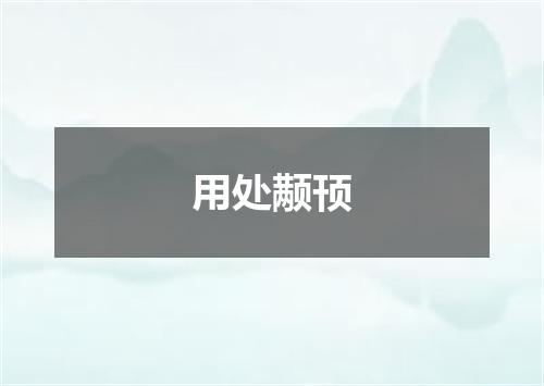 用处颟顸