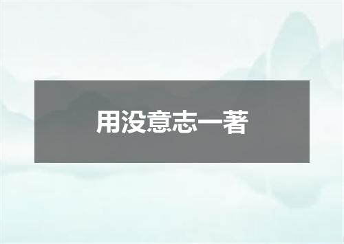 用没意志一著