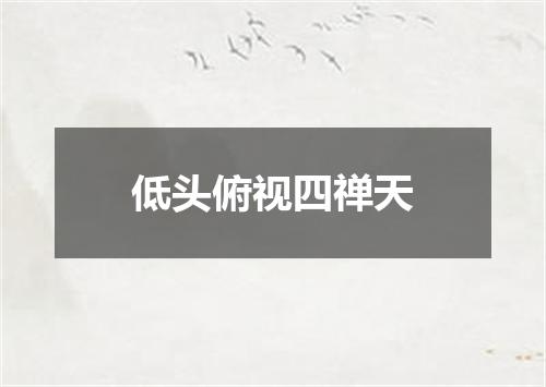 低头俯视四禅天