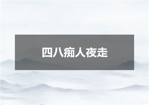 四八痴人夜走