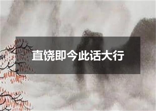 直饶即今此话大行
