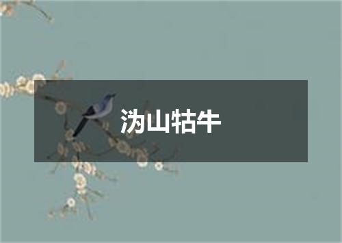 沩山牯牛
