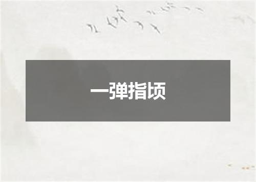 一弹指顷
