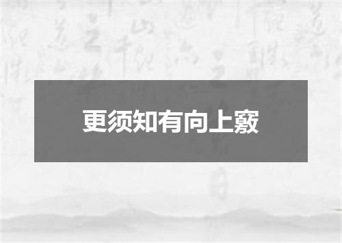 更须知有向上竅