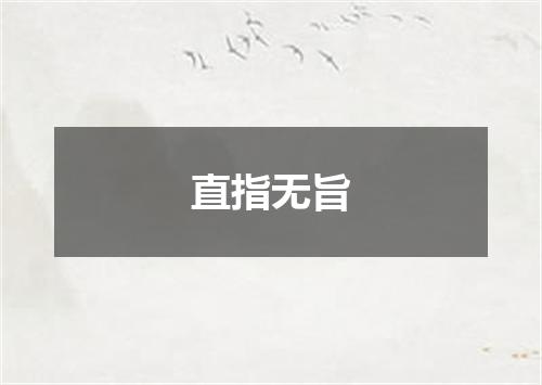 直指无旨