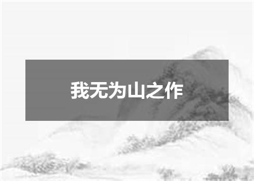 我无为山之作