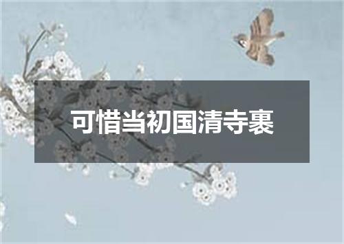 可惜当初国清寺裹
