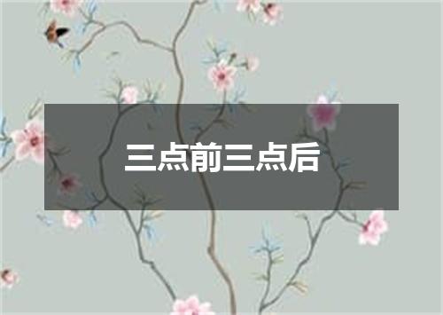 三点前三点后