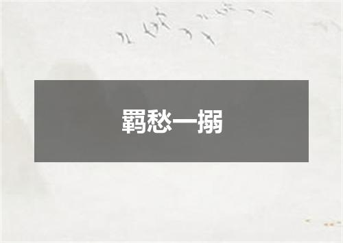 羁愁一搦