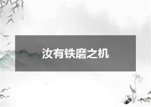 汝有铁磨之机