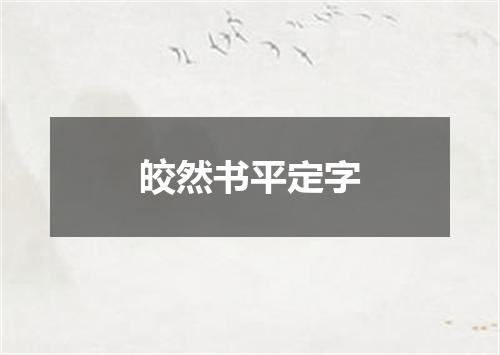 皎然书平定字