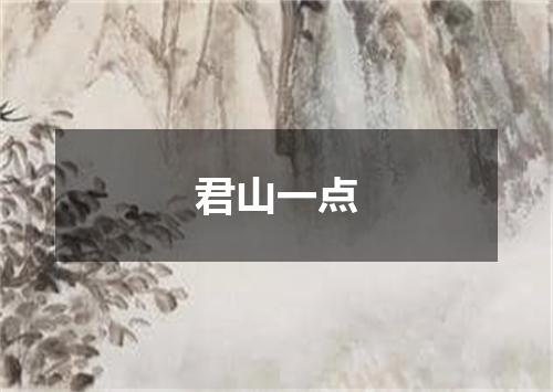 君山一点