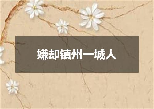 嫌却镇州一城人