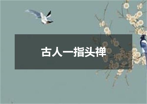 古人一指头禅