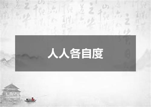人人各自度