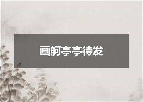 画舸亭亭待发