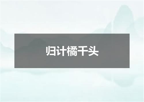归计橘千头