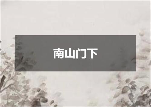 南山门下