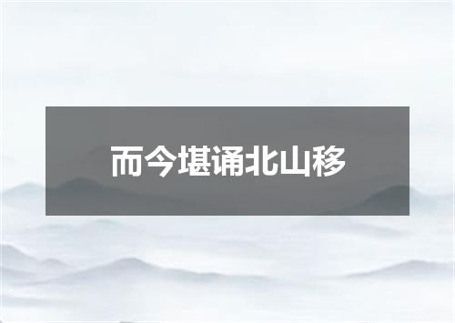 而今堪诵北山移