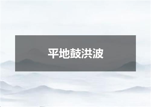 平地鼓洪波
