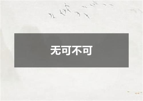 无可不可
