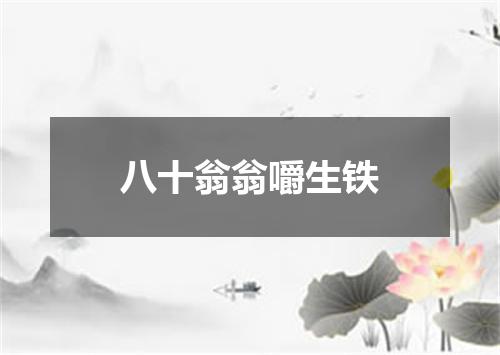 八十翁翁嚼生铁