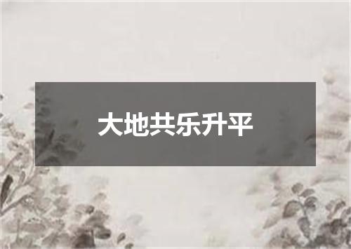 大地共乐升平
