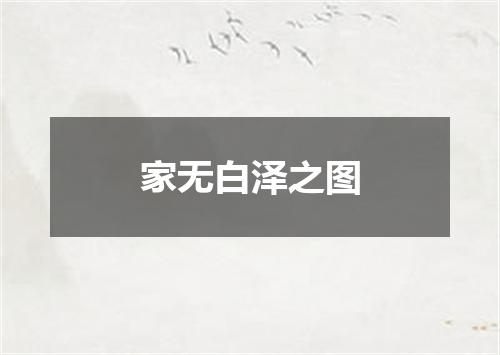 家无白泽之图