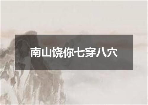 南山饶你七穿八穴
