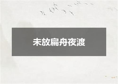未放扁舟夜渡