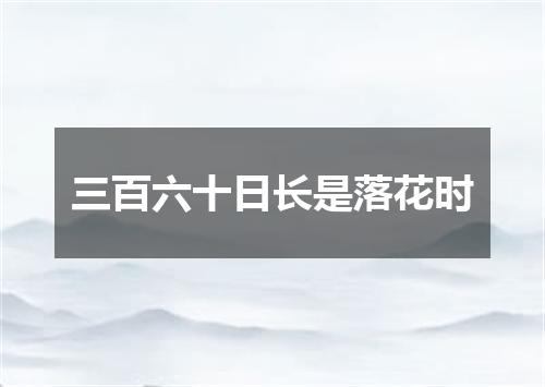三百六十日长是落花时