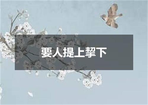 要人提上挈下