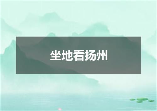 坐地看扬州