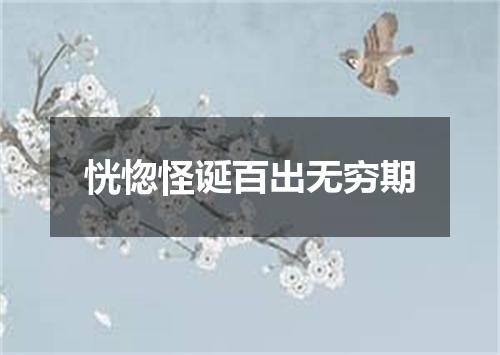 恍惚怪诞百出无穷期