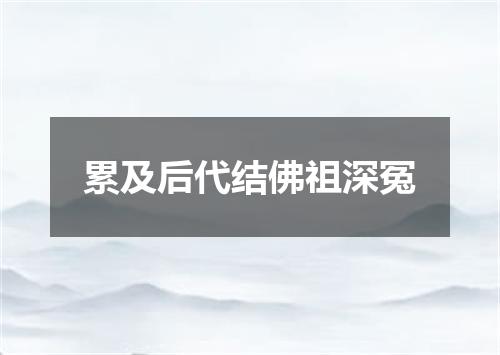 累及后代结佛祖深冤
