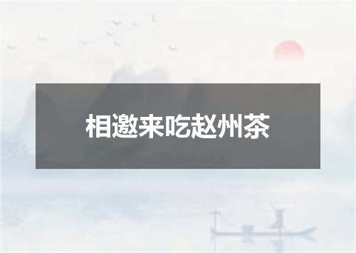 相邀来吃赵州茶