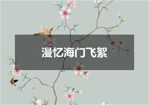 漫忆海门飞絮
