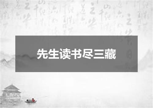 先生读书尽三藏
