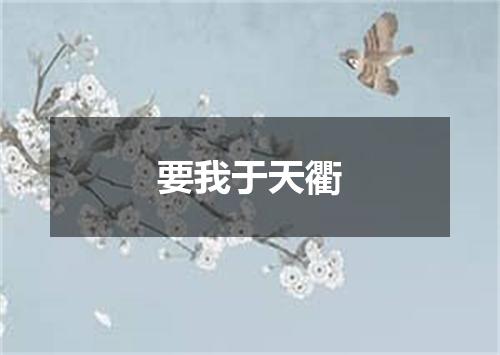要我于天衢